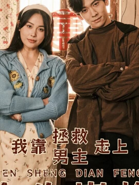 7418-我靠拯救男主走上人生巅峰(81集)