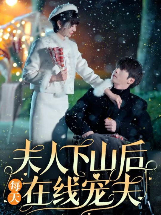 16919-夫人下山后每天在线宠夫(67集)张乃歌＆王阡惠