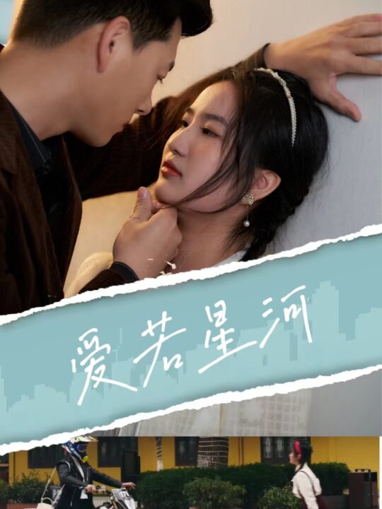 8026-爱若星河(69集)