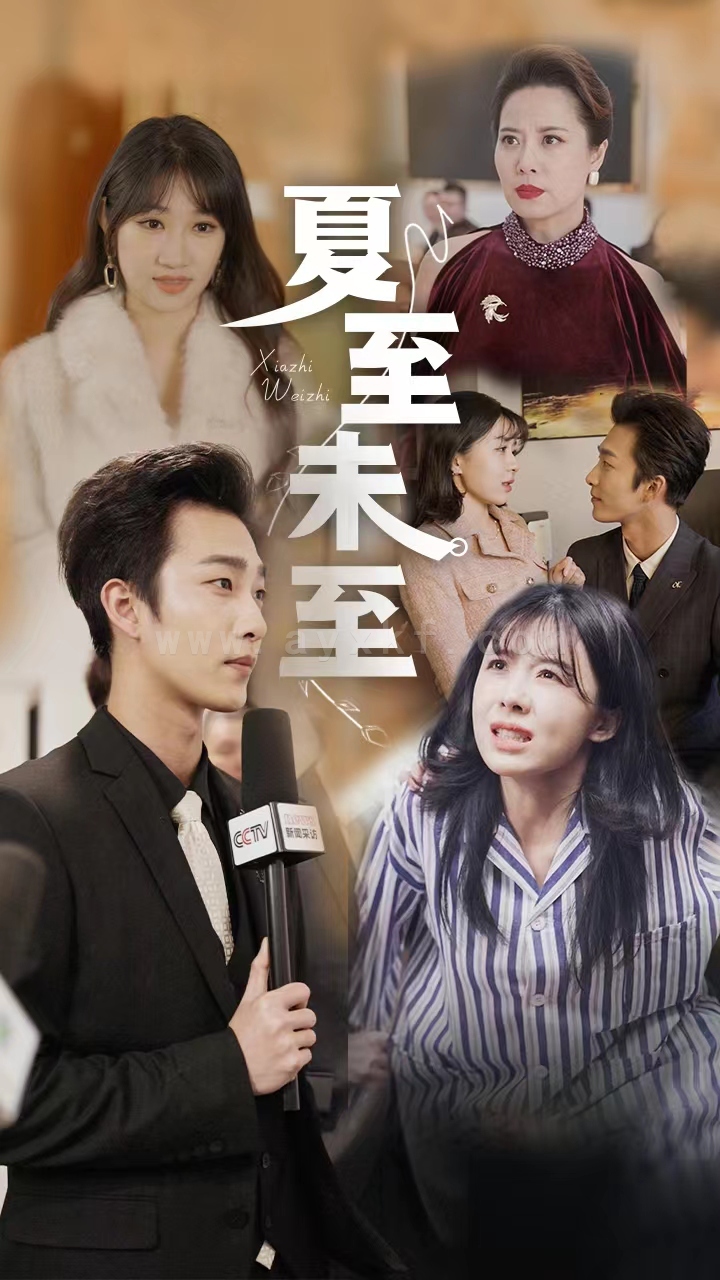 7566-夏至末至(91集) 内容图1 一个实时收录全网最齐全的短视频短剧网剧小剧场的网站! 7566-夏至末至(91集) 最新 图1张