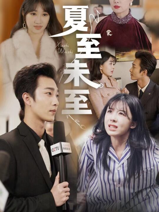 7566-夏至末至(91集)