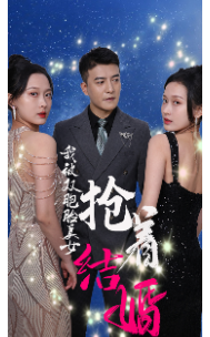 8051-我被双胞胎美女抢着结婚(84集) 最新 图1张