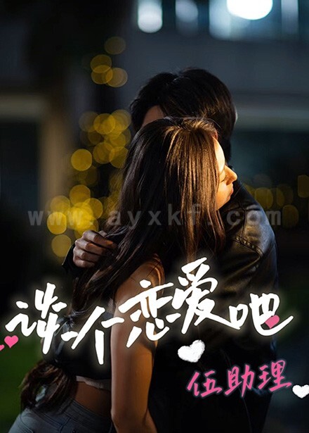 17068-谈个恋爱吧伍助理(45集) 最新 图1张