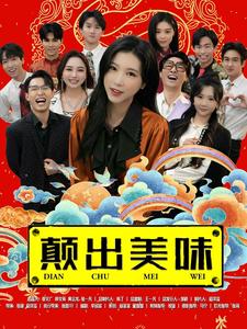 17115-颠出美味(30集)