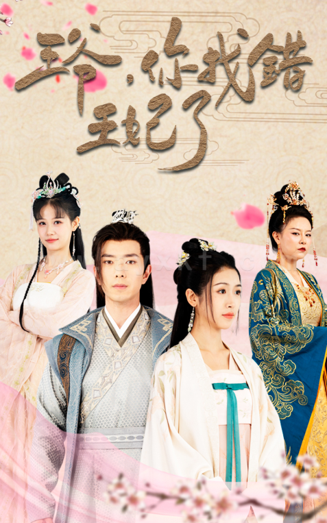 7812-王爷-你找错王妃了(90集)穿越剧 内容图1 一个实时收录全网最齐全的短视频短剧网剧小剧场的网站! 7812-王爷-你找错王妃了(90集)穿越剧 最新 图1张