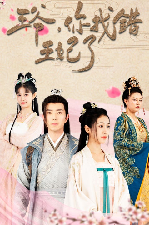 7812-王爷-你找错王妃了(90集)穿越剧