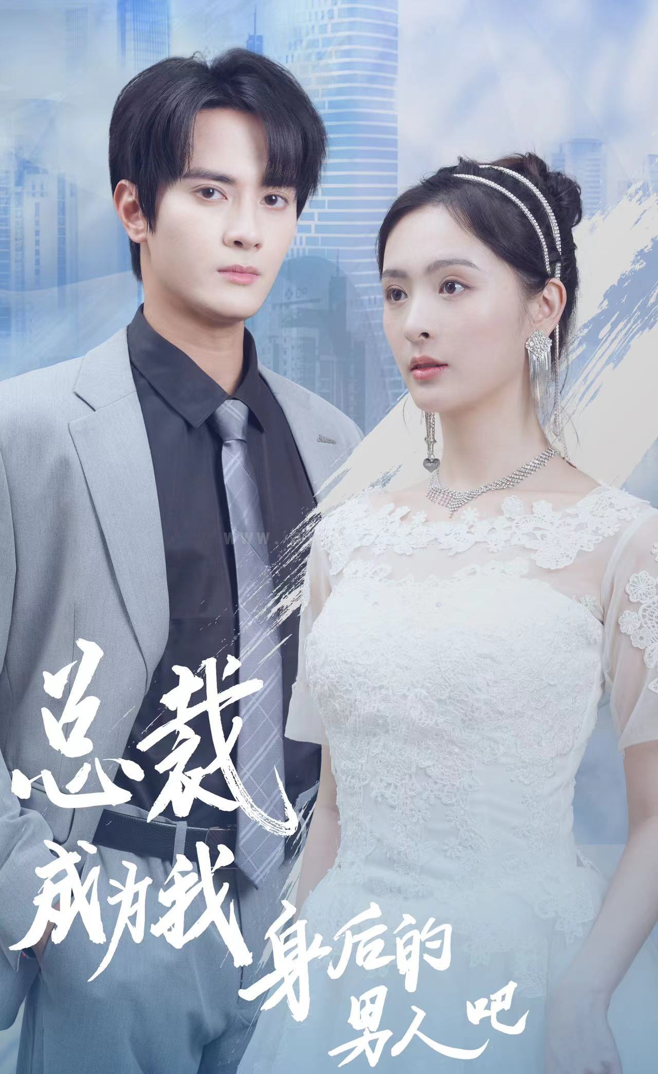 7467-总裁成为我身后的男人吧(81集) 内容图1 一个实时收录全网最齐全的短视频短剧网剧小剧场的网站! 7467-总裁成为我身后的男人吧(81集) 最新 图1张