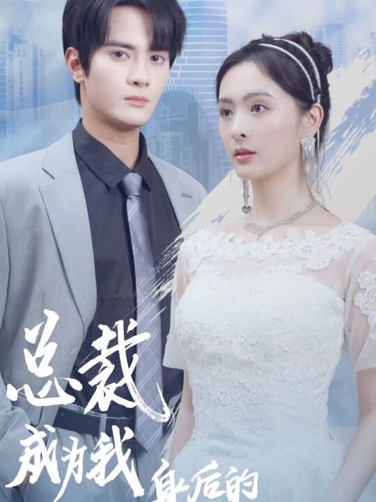 7467-总裁成为我身后的男人吧(81集)