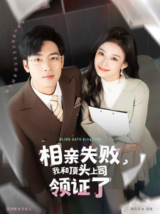 16885-相亲失败我和顶头上司领证了(102集) 内容图1 一个实时收录全网最齐全的短视频短剧网剧小剧场的网站! 16885-相亲失败我和顶头上司领证了(102集) 最新 图1张