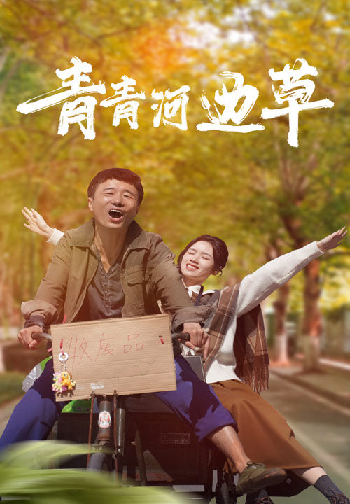 7928-青青河边草(61集)