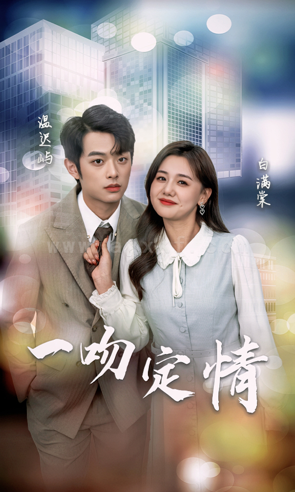 7653-一吻定情(50集) 内容图1 一个实时收录全网最齐全的短视频短剧网剧小剧场的网站! 7653-一吻定情(50集) 最新 图1张