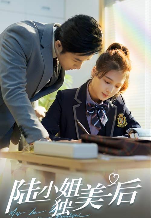 16937-陆小姐独美后(66集)左一