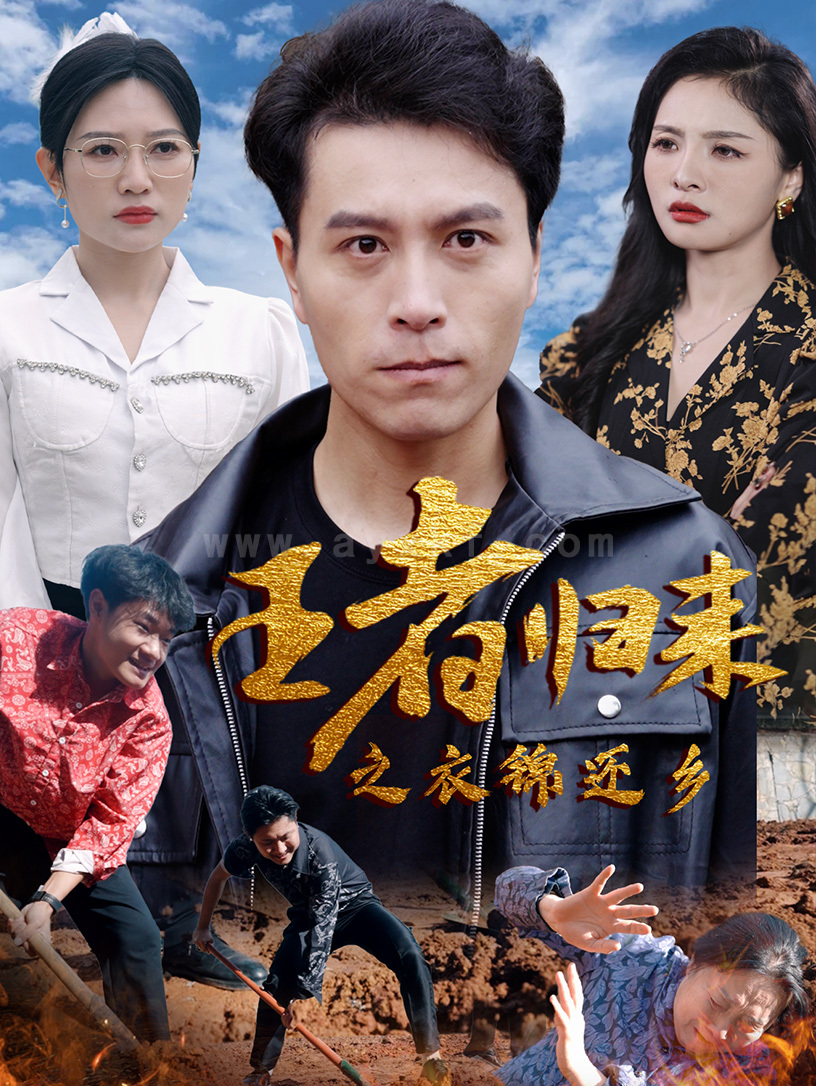 7860-王者归来之衣锦还乡(87集) 内容图1 一个实时收录全网最齐全的短视频短剧网剧小剧场的网站! 7860-王者归来之衣锦还乡(87集) 最新 图1张