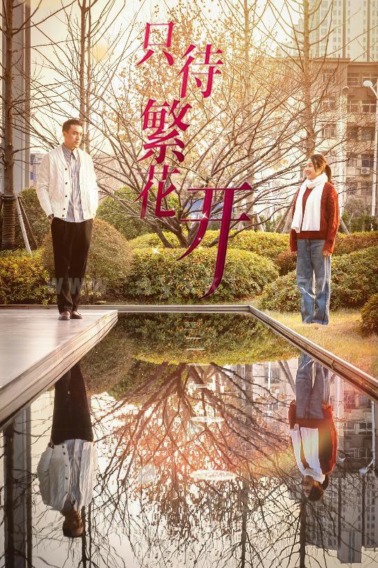 17070-只待繁花开(35集) 内容图1 一个实时收录全网最齐全的短视频短剧网剧小剧场的网站! 17070-只待繁花开(35集) 最新 图1张