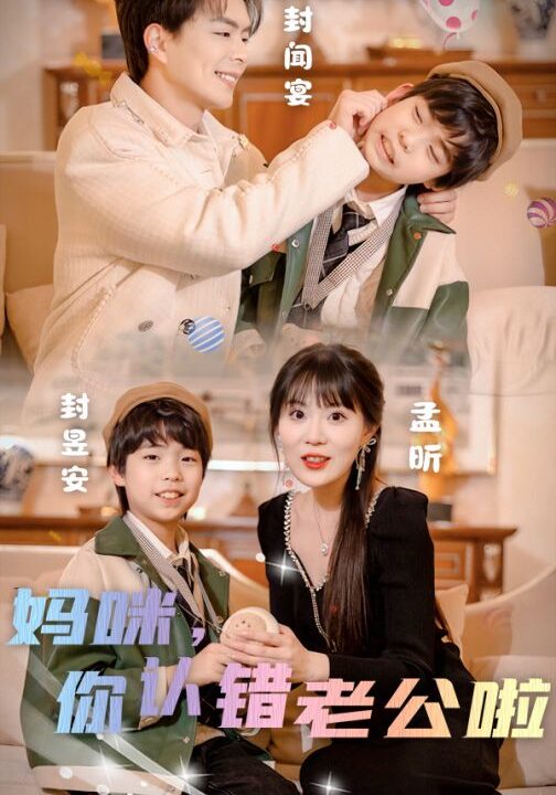7870-妈咪-你认错老公啦(84集)