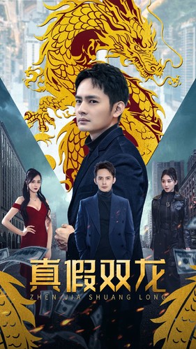 7561-真假双龙-归龙-冒牌赘婿(90集)胡皓怡