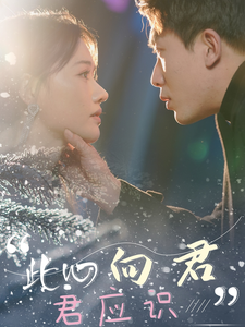 16879-此心向君君应识(70集)吴明宇＆曹千祎 最新 图1张