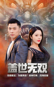 7772-新版-盖世无双(100集) 内容图1 一个实时收录全网最齐全的短视频短剧网剧小剧场的网站! 7772-新版-盖世无双(100集) 最新 图1张