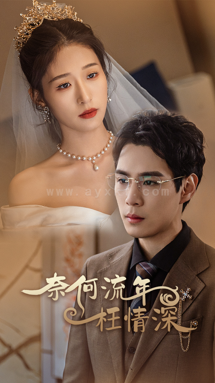 7462-奈何流年枉情深(96集)宋楠 内容图1 一个实时收录全网最齐全的短视频短剧网剧小剧场的网站! 7462-奈何流年枉情深(96集)宋楠 最新 图1张