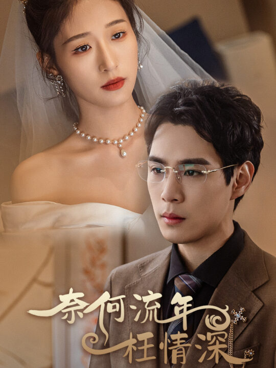 7462-奈何流年枉情深(96集)宋楠