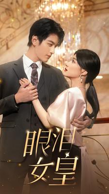 7993-眼泪女皇(80集) 内容图1 一个实时收录全网最齐全的短视频短剧网剧小剧场的网站! 7993-眼泪女皇(80集) 最新 图1张