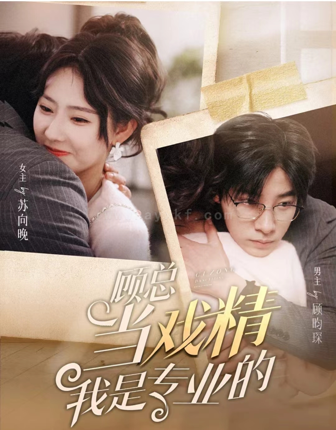 7865-顾总当戏精我是专业的(97集)秦天爱-马小宇 内容图1 一个实时收录全网最齐全的短视频短剧网剧小剧场的网站! 7865-顾总当戏精我是专业的(97集)秦天爱-马小宇 最新 图1张