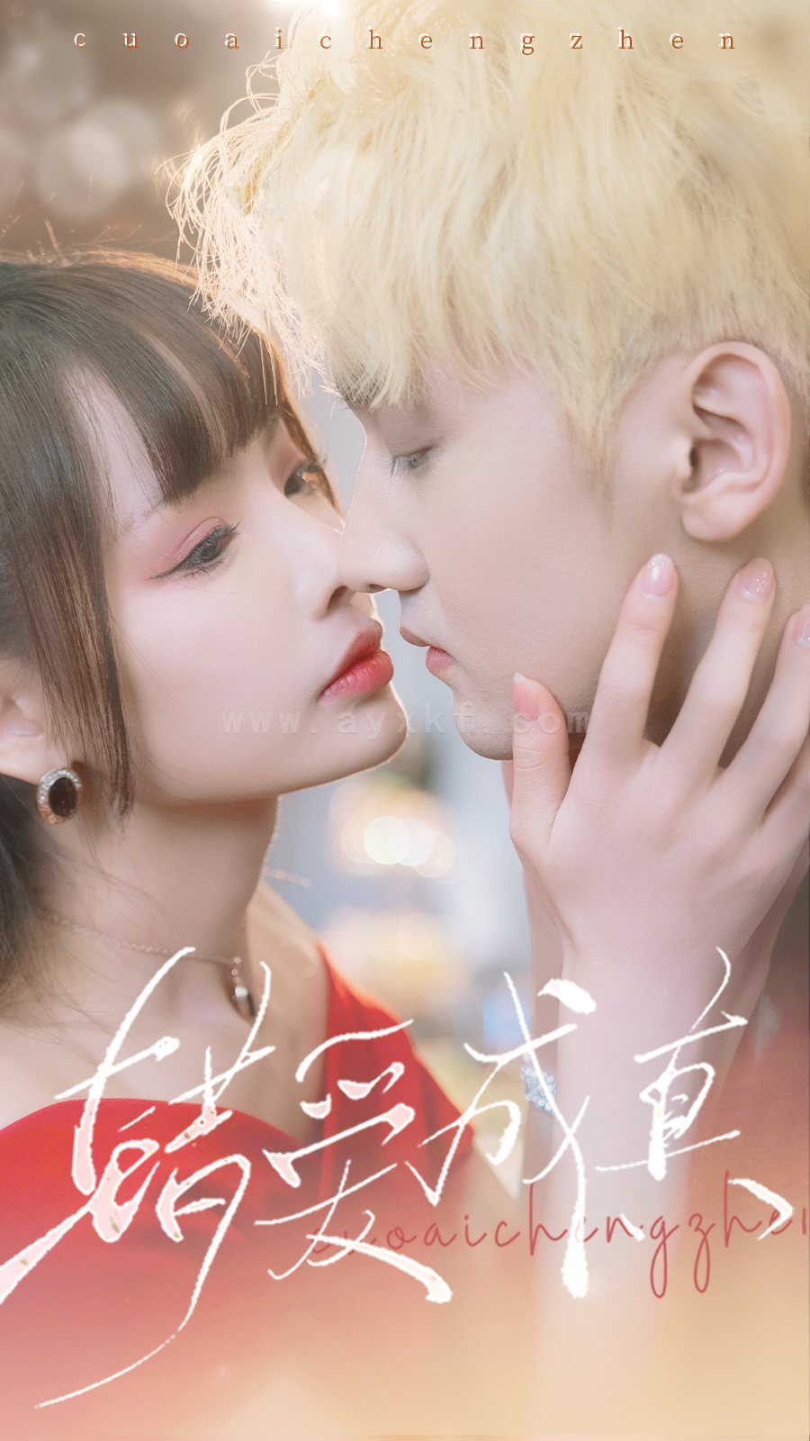 7747-错爱成真(80集) 内容图1 一个实时收录全网最齐全的短视频短剧网剧小剧场的网站! 7747-错爱成真(80集) 最新 图1张