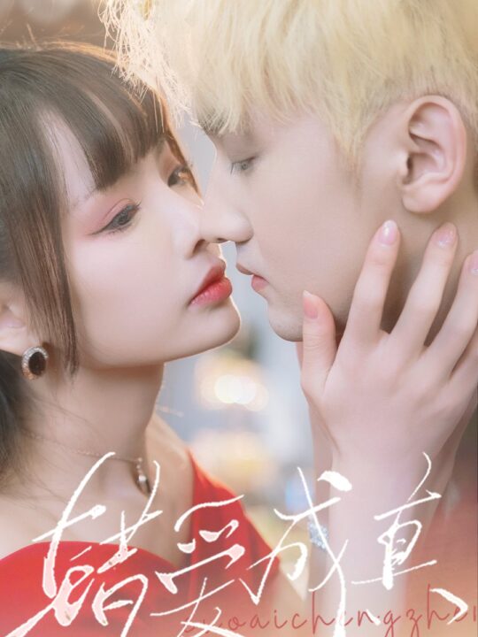 7747-错爱成真(80集)