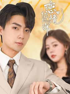 16562-恋你情深(100集)刘兰博＆肖然心