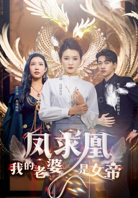 7678-凤求凰我的老婆是女帝(97集)杨洁-李可馨 最新 图1张