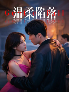 17047-温柔陷落(55集)彭佳博＆王欣滢