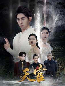 7719-天宫(99集)维尼-宋暖 最新 图1张