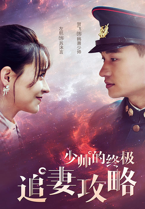 7784-少帅的终极追妻攻略(80集)