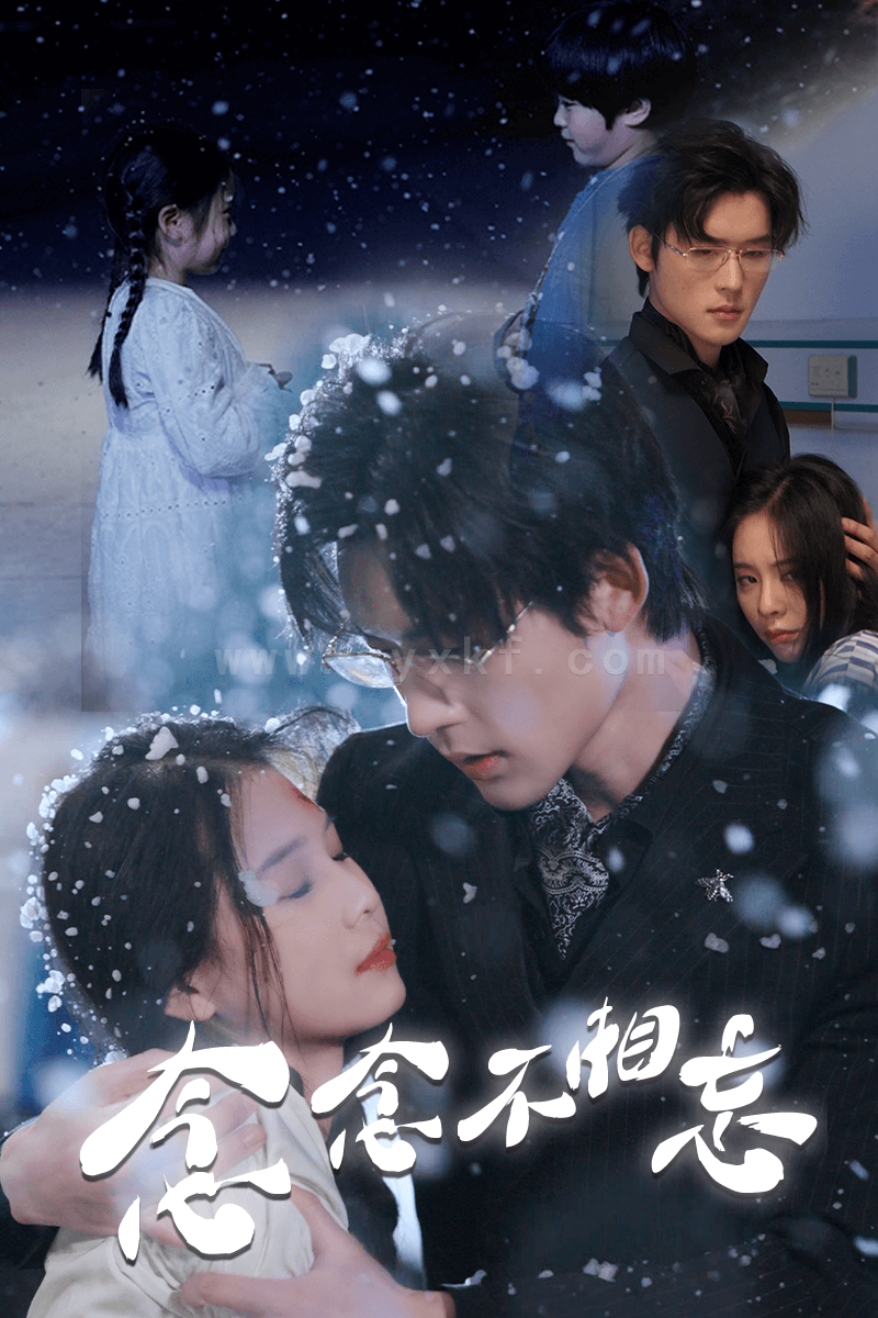 7564-念念不相忘(60集) 内容图1 一个实时收录全网最齐全的短视频短剧网剧小剧场的网站! 7564-念念不相忘(60集) 最新 图1张