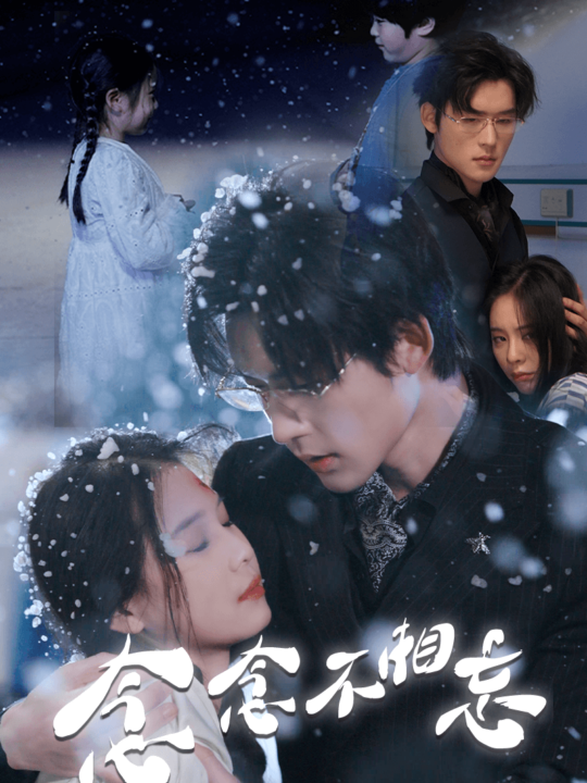 7564-念念不相忘(60集)