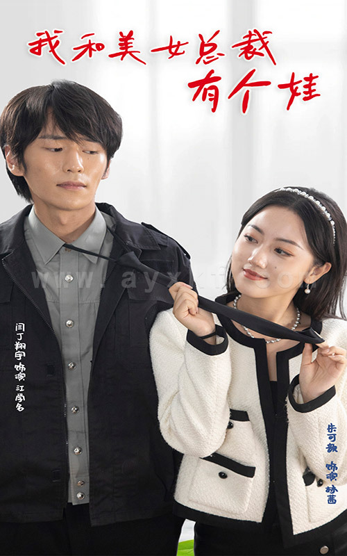 7495-我和美女总裁有个娃(100集) 内容图1 一个实时收录全网最齐全的短视频短剧网剧小剧场的网站! 7495-我和美女总裁有个娃(100集) 最新 图1张