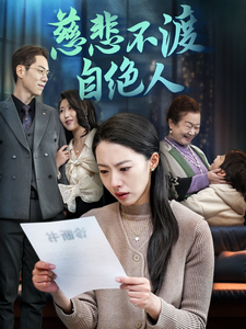 16946-慈悲不渡自绝人(40集)苏嘉欣 内容图1 一个实时收录全网最齐全的短视频短剧网剧小剧场的网站! 16946-慈悲不渡自绝人(40集)苏嘉欣 最新 图1张