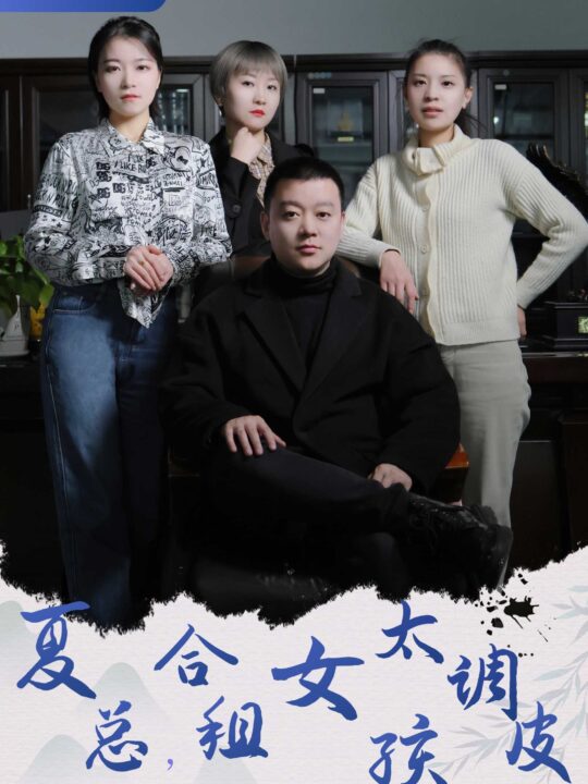 7752-夏总-合租女孩太调皮-合租帅哥是总裁(85集)