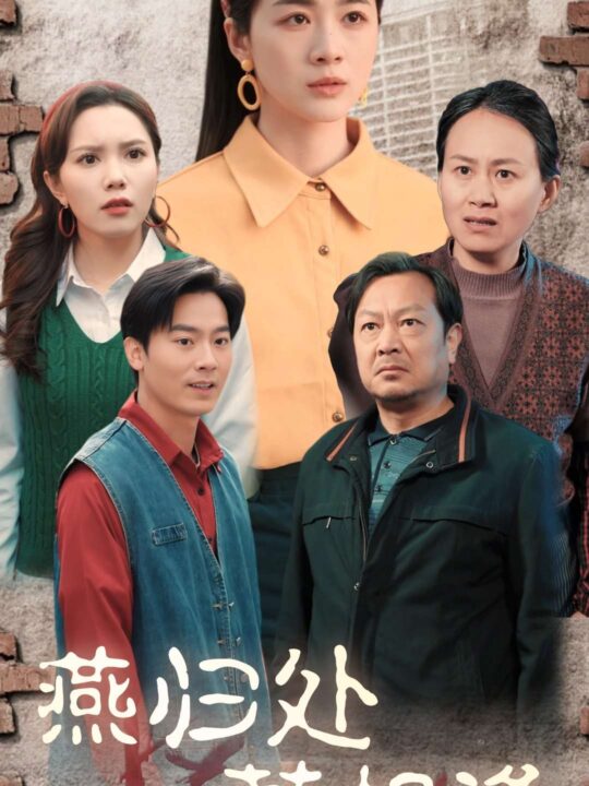 16914-燕归处莫相逢(52集)徐思祁