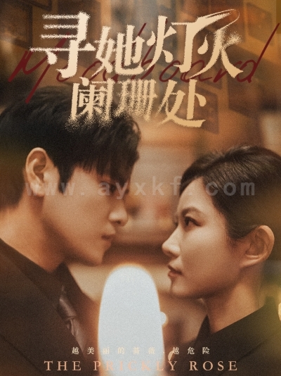 7785-寻她灯火阑珊处(61集) 内容图1 一个实时收录全网最齐全的短视频短剧网剧小剧场的网站! 7785-寻她灯火阑珊处(61集) 最新 图1张