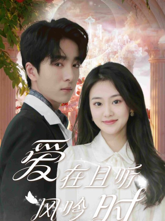 7643-爱在且听风吟时(81集)