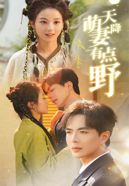 16951-天降萌妻有点野(60集)温宇＆马倩倩