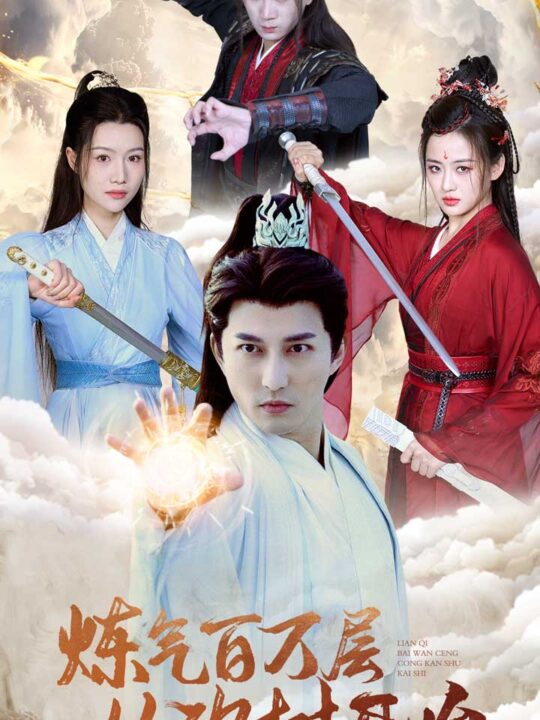 17126-炼气百万层从砍树开始(49集)