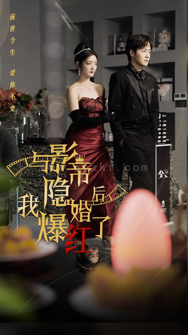 7485-与影帝隐婚后-我爆红了(90集) 最新 图1张