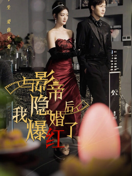 7485-与影帝隐婚后-我爆红了(90集)