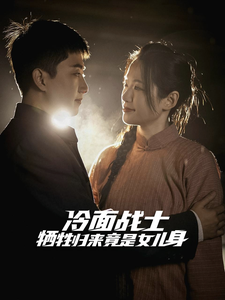 16871-冷面战士牺牲归来竟是女儿身(30集)