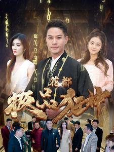 7400-花都极品狂神(101集)