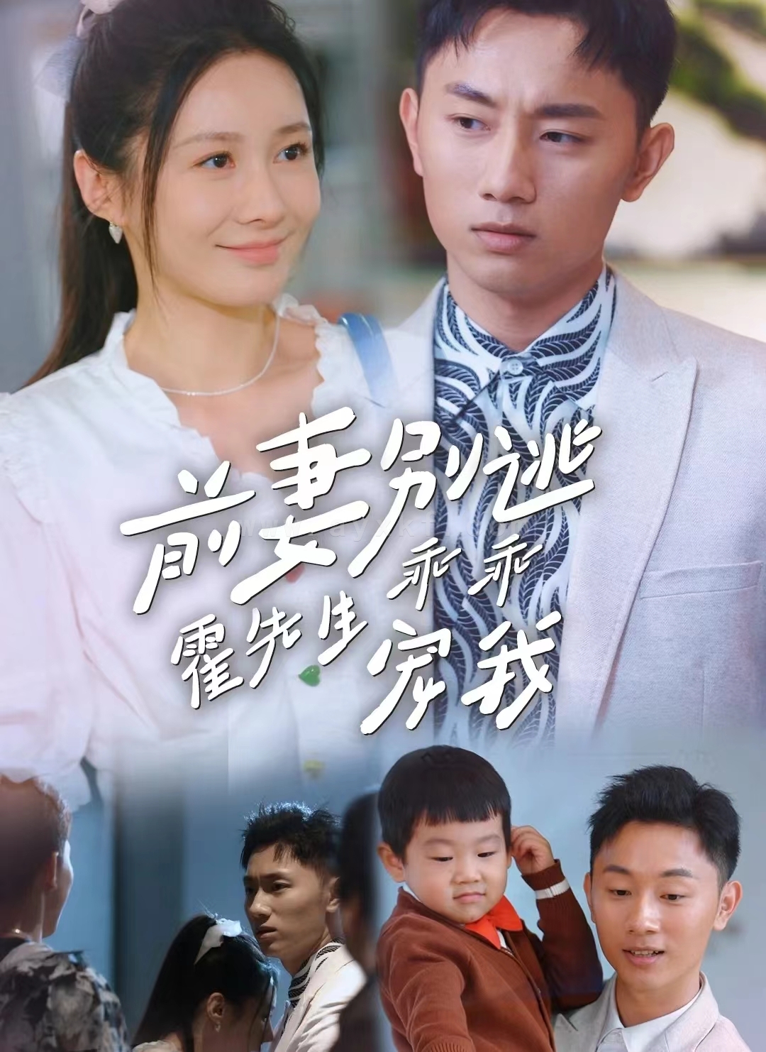 7414-前妻别逃霍先生乖乖宠我(100集) 内容图1 一个实时收录全网最齐全的短视频短剧网剧小剧场的网站! 7414-前妻别逃霍先生乖乖宠我(100集) 最新 图1张