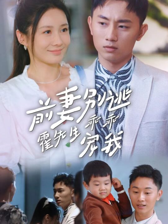 7414-前妻别逃霍先生乖乖宠我(100集)