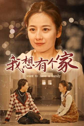 7757-我想有个家(62集)